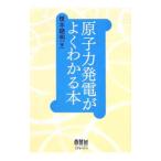 原子力発電がよくわかる本／榎本聡明