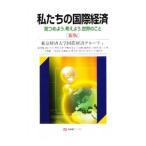 Yahoo! Yahoo!ショッピング(ヤフー ショッピング)私たちの国際経済／東京経済大学国際経済グループ