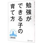 勉強ができる子の育て方／江藤真規