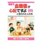 Yahoo! Yahoo!ショッピング(ヤフー ショッピング)健診で血糖値が心配ですよと言われた人の本／門脇孝