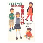 子どもを伸ばす自立のための家庭のしつけ／辰巳渚