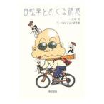 自転車をめぐる誘惑／疋田智