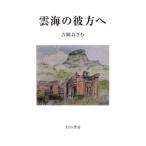 Yahoo! Yahoo!ショッピング(ヤフー ショッピング)雲海の彼方へ／吉岡おさむ
