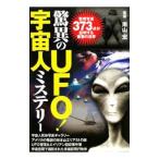 驚異のＵＦＯ！宇宙人ミステリー／南山宏