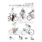 Yahoo! Yahoo!ショッピング(ヤフー ショッピング)ロードバイクスターティングブック−ロードバイクの楽しみ方、すべてわかります。−／自転車生活ブックス【編】