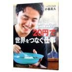 「２０円」で世界をつなぐ仕事／小暮真久