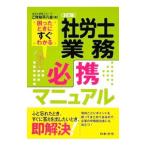Yahoo! Yahoo!ショッピング(ヤフー ショッピング)社労士業務必携マニュアル 【３訂版】／社労士研究グループご存知平八会