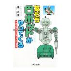 Yahoo! Yahoo!ショッピング(ヤフー ショッピング)友だちロボットがやってくる／羅志偉