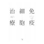 免疫細胞治療／武藤徹一郎