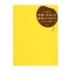 神様に出会える聖地めぐりガイド／鎌田東二