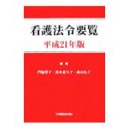 Yahoo! Yahoo!ショッピング(ヤフー ショッピング)看護法令要覧 平成２１年版／門脇豊子