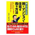素人でもできる賢くマンション・住宅を売る方法／石井成光