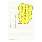 どうしたら、人生は楽しくなりますか？／林恭弘