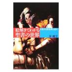 絵解きでわかる聖書の世界／秦剛平