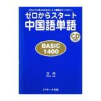 ゼロからスタート中国語単語／王丹（中国語）