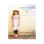 女の子の小ものと服／鈴木敬子