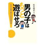 Yahoo! Yahoo!ショッピング(ヤフー ショッピング)男の子はもっと遊ばせろ！／松永暢史
