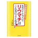 Yahoo! Yahoo!ショッピング(ヤフー ショッピング)免疫サイトカインでリウマチはこんなによくなる！／沢村まこと