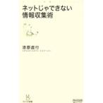Yahoo! Yahoo!ショッピング(ヤフー ショッピング)ネットじゃできない情報収集術／漆原直行