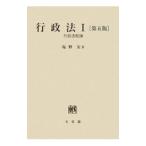 行政法 【第５版】 1／塩野宏