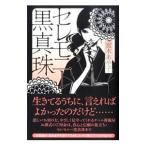 セレモニー黒真珠／宮木あや子