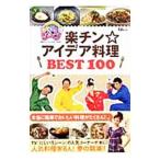 Yahoo! Yahoo!ショッピング(ヤフー ショッピング)にじいろジーン楽チン☆アイデア料理ＢＥＳＴ １００／宝島社