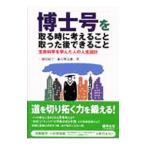 Yahoo! Yahoo!ショッピング(ヤフー ショッピング)博士号を取る時に考えること取った後できること／三浦有紀子