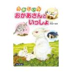 うれしいな おかあさんといっしょ／熊田千佳慕