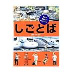 しごとば／鈴木のりたけ