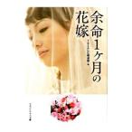 余命１ケ月の花嫁／東京放送