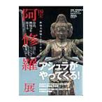 「国宝阿修羅展」のすべてを楽しむ公式ガイドブック
