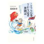 こちら石巻さかな記者奮闘記／高成田享