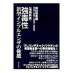 強毒性新型インフルエンザの脅威/岡田晴恵