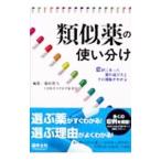 Yahoo! Yahoo!ショッピング(ヤフー ショッピング)類似薬の使い分け／藤村昭夫