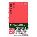 政権交代論／山口二郎