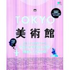 ＴＯＫＹＯ美術館／〓出版社