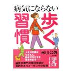 Yahoo! Yahoo!ショッピング(ヤフー ショッピング)病気にならない歩く習慣／米山公啓