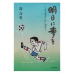 Yahoo! Yahoo!ショッピング(ヤフー ショッピング)明日に夢を−サッカーと共に５０年−／森貞男