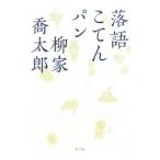 落語こてんパン／柳家喬太郎