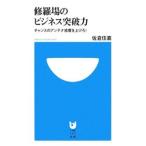 Yahoo! Yahoo!ショッピング(ヤフー ショッピング)修羅場のビジネス突破力−チャンスのアンテナ感度を上げろ！−／佐倉住嘉