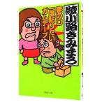 妻の口 一度貼りたい ガムテープ／綾小路きみまろ