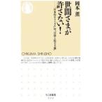 世間さまが許さない！−「日本的モラリズム」対「自由と民主主義」−／岡本薫