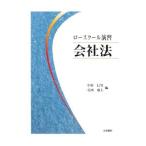 Yahoo! Yahoo!ショッピング(ヤフー ショッピング)ロースクール演習会社法／中村信男