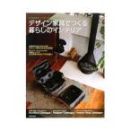 デザイン家具でつくる暮らしのインテリア／成美堂出版