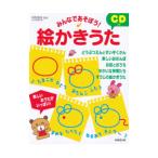 みんなであそぼう！ＣＤつき絵かきうた／阿部直美