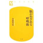Yahoo! Yahoo!ショッピング(ヤフー ショッピング)脳がめざめる呼吸術／金森秀晃