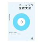 ベーシック生成文法／岸本秀樹