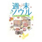 週末ソウル／中田桃子