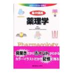 Yahoo! Yahoo!ショッピング(ヤフー ショッピング)集中講義薬理学／渡辺康裕