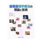 Yahoo! Yahoo!ショッピング(ヤフー ショッピング)循環器理学療法の理論と技術／増田卓